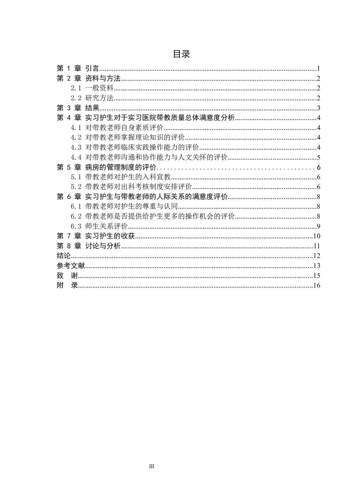 护理学专业实习生对于带教老师满意度情况调研-10263字.docx 第3页