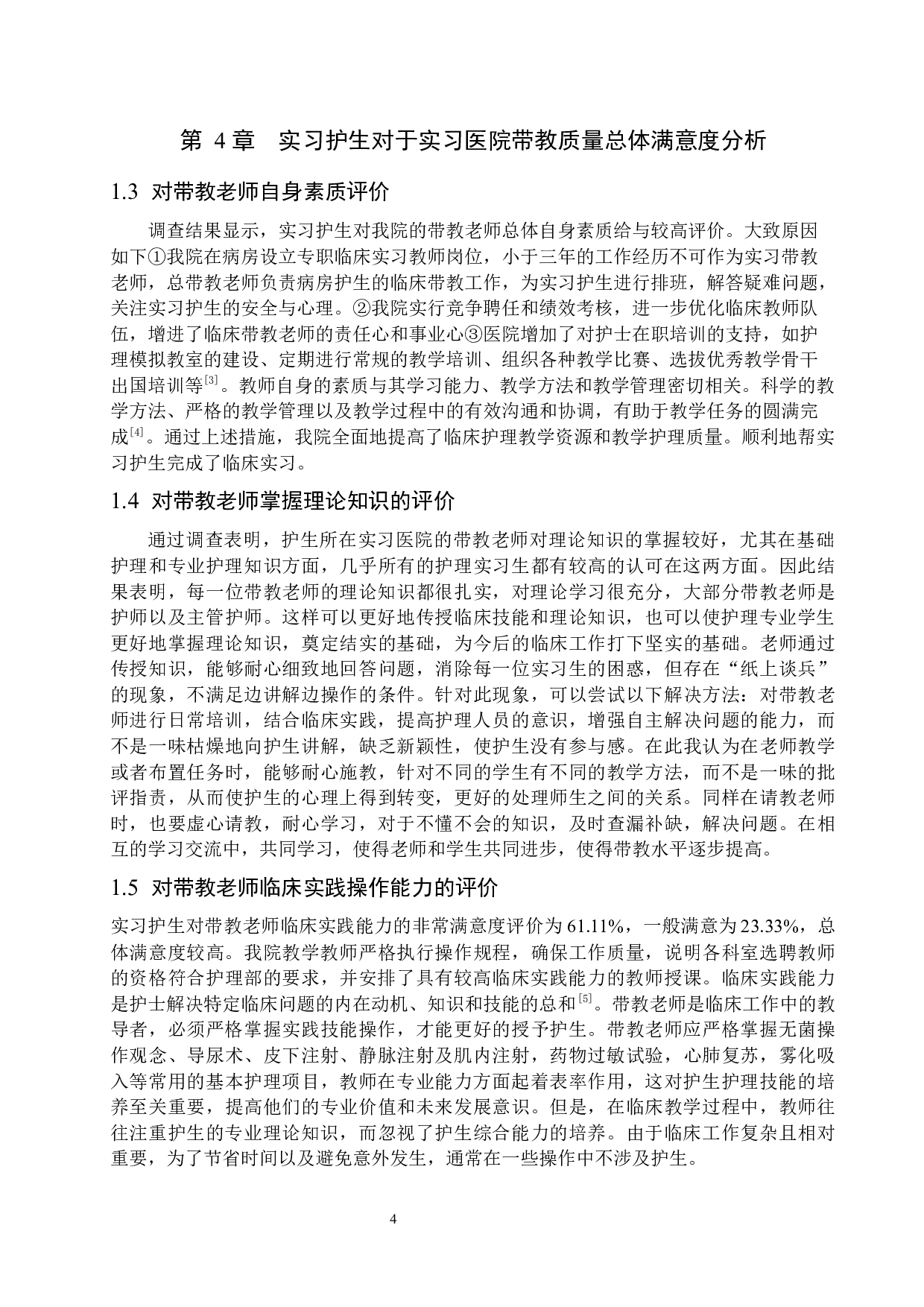 护理学专业实习生对于带教老师满意度情况调研-10263字.docx 第7页