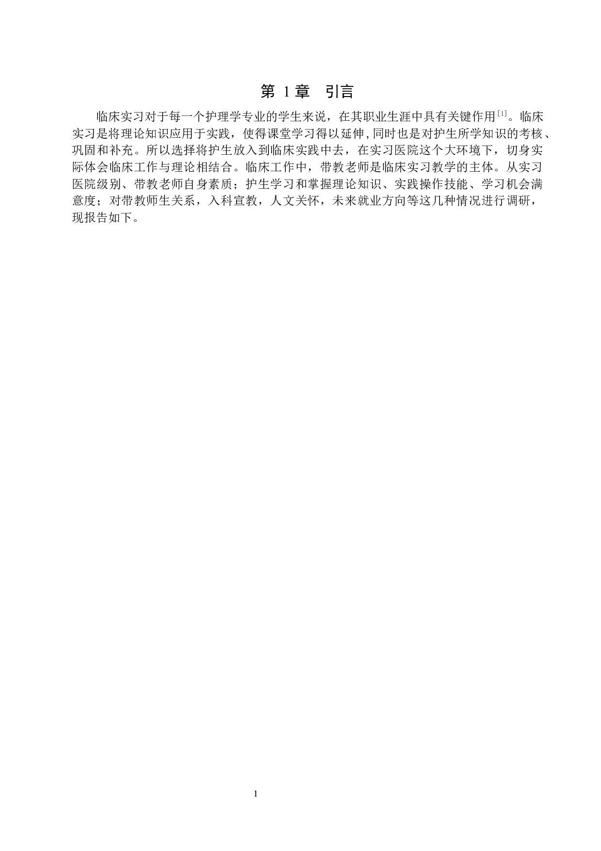 护理学专业实习生对于带教老师满意度情况调研-10263字.docx 第4页