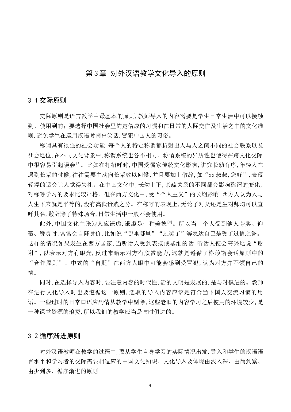 浅析对外汉语教学中的文化导入-11243字.docx 第7页