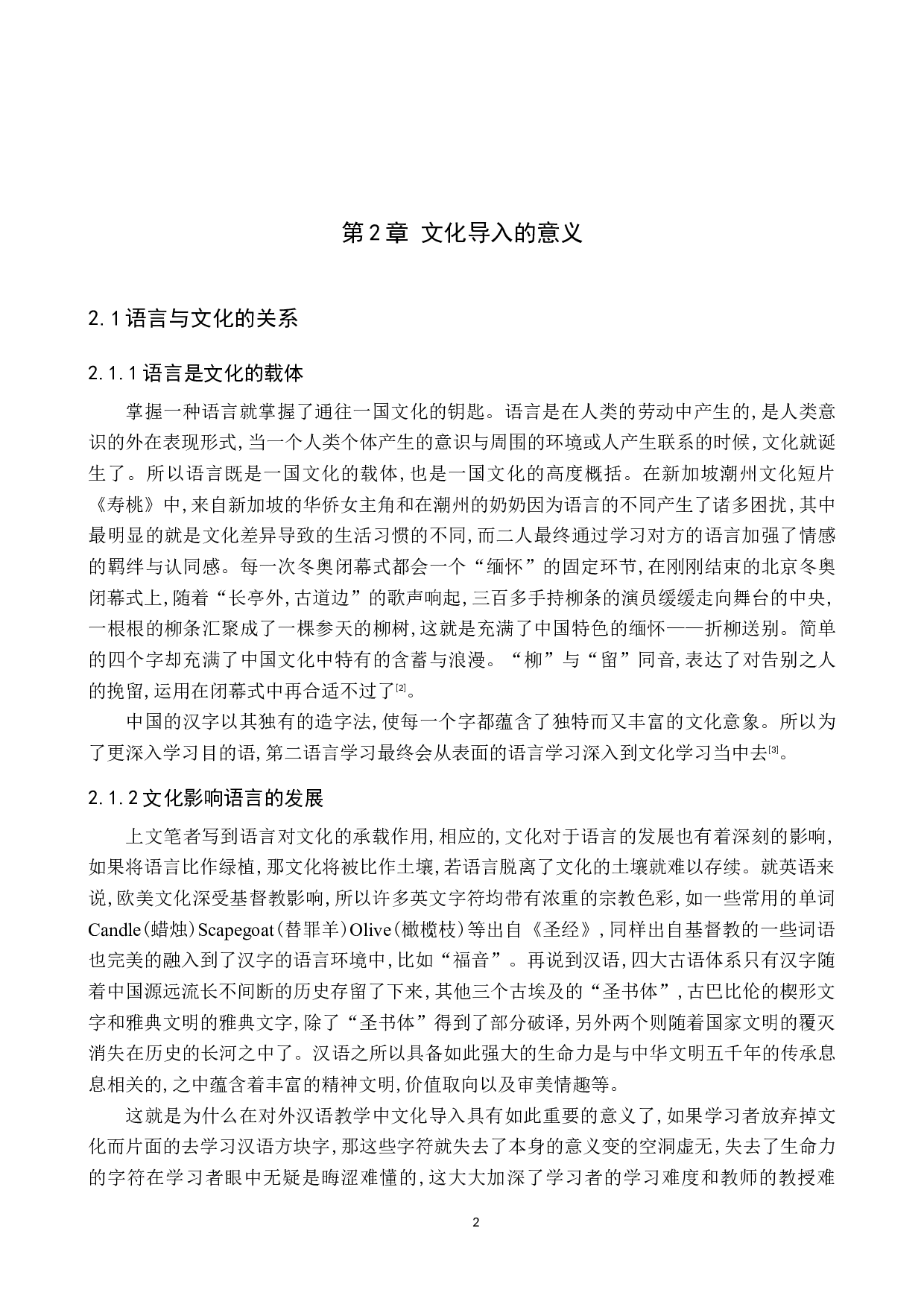 浅析对外汉语教学中的文化导入-11243字.docx 第5页