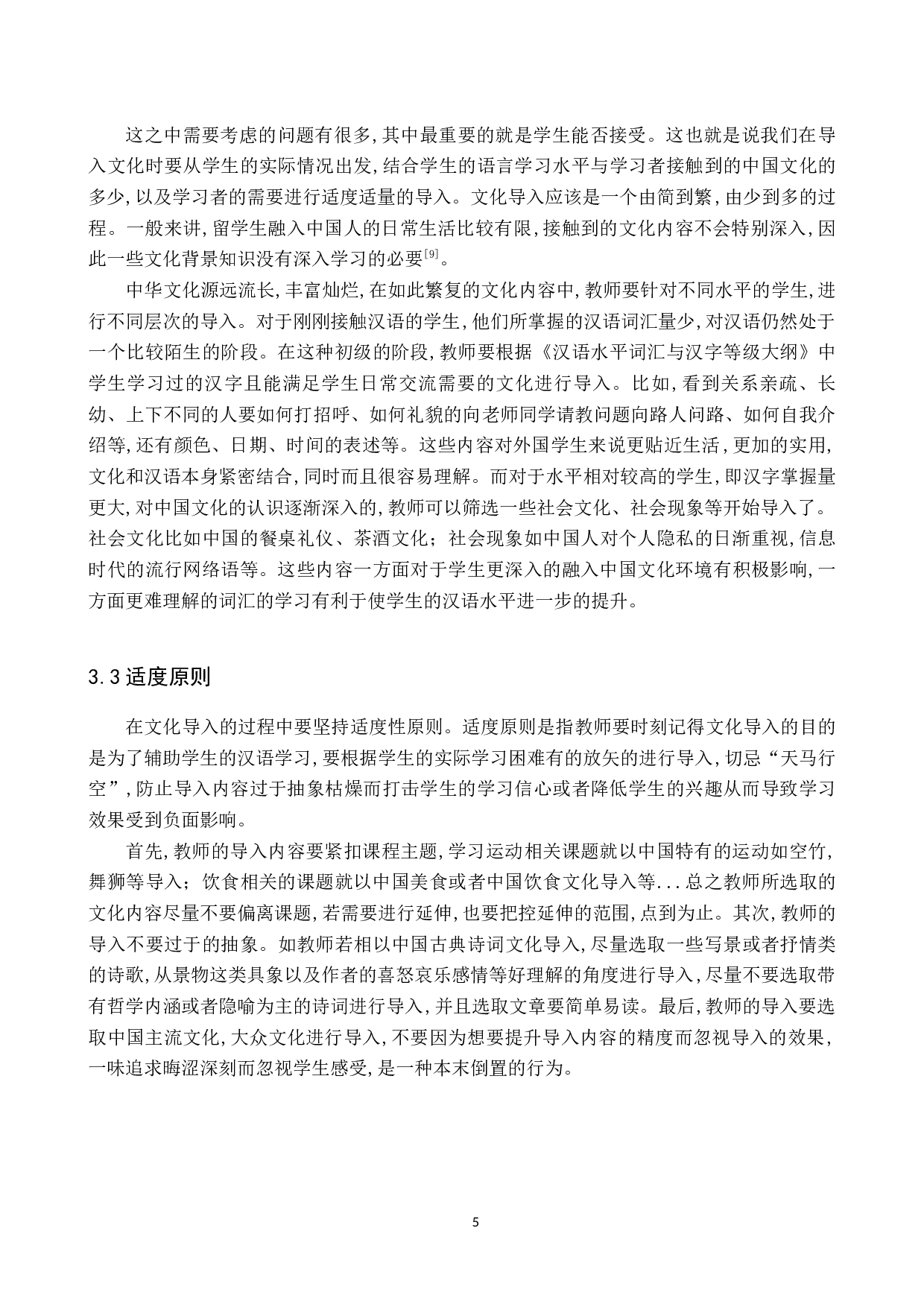 浅析对外汉语教学中的文化导入-11243字.docx 第8页