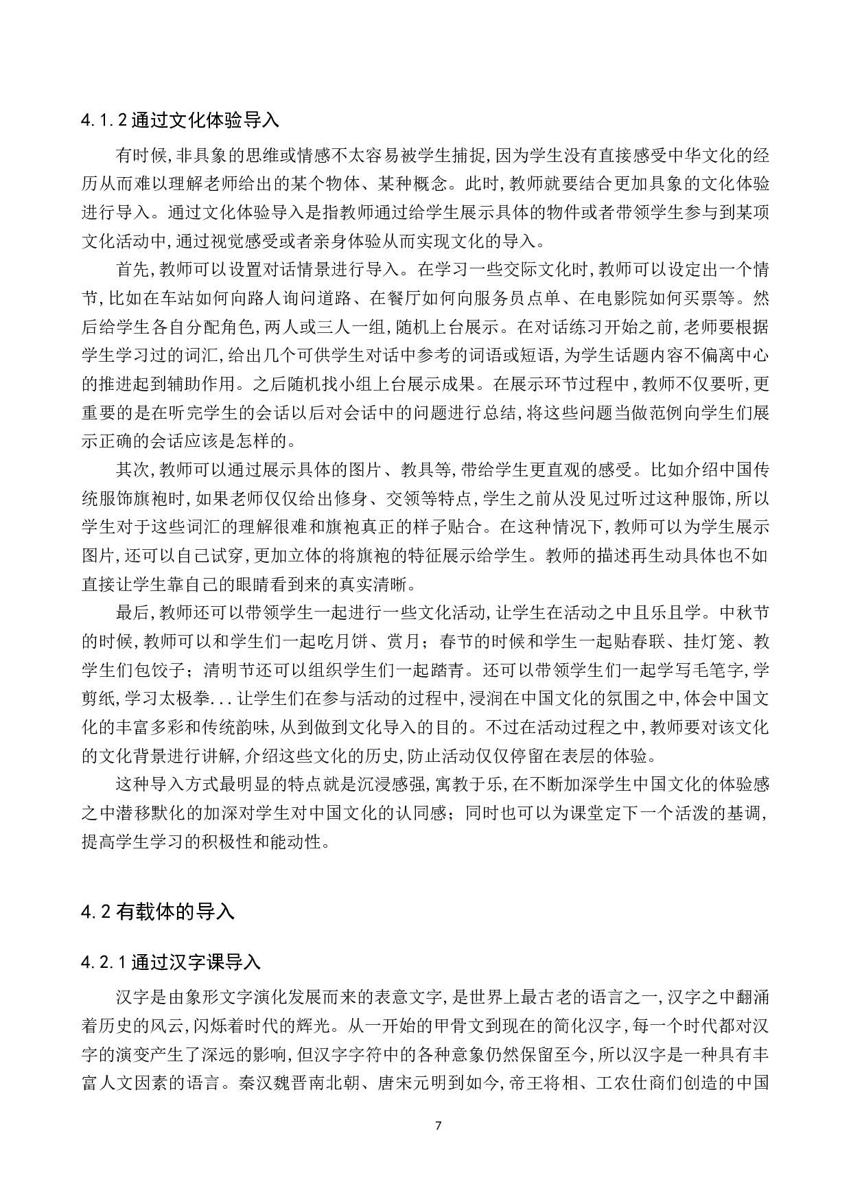 浅析对外汉语教学中的文化导入-11243字.docx 第10页