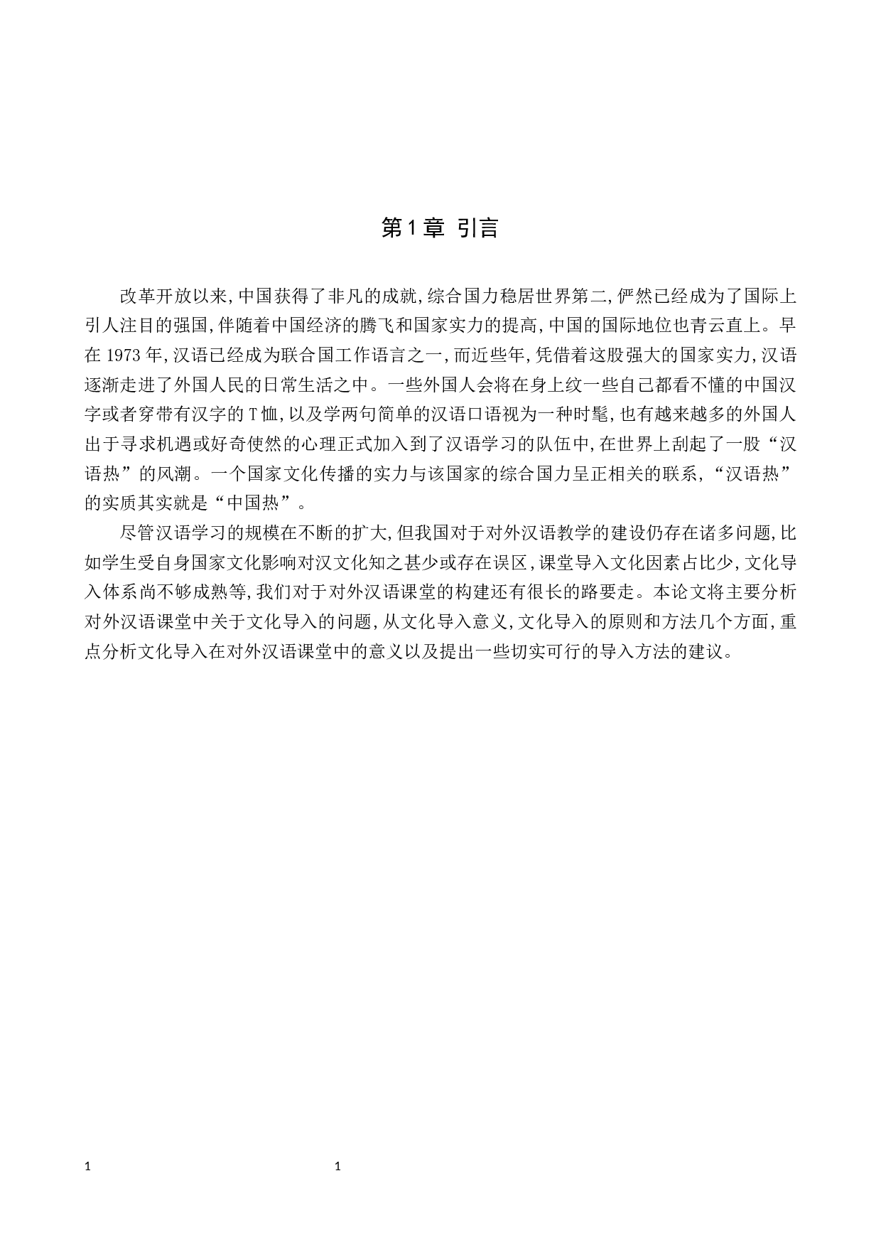 浅析对外汉语教学中的文化导入-11243字.docx 第4页