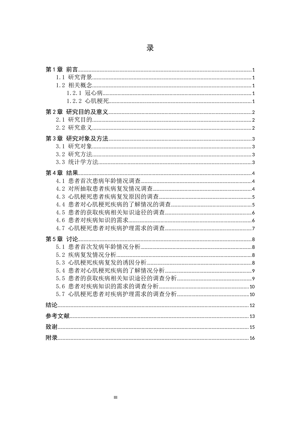 心肌梗死病人对疾病的认知和护理需求调查及分析-8816字.docx 第3页