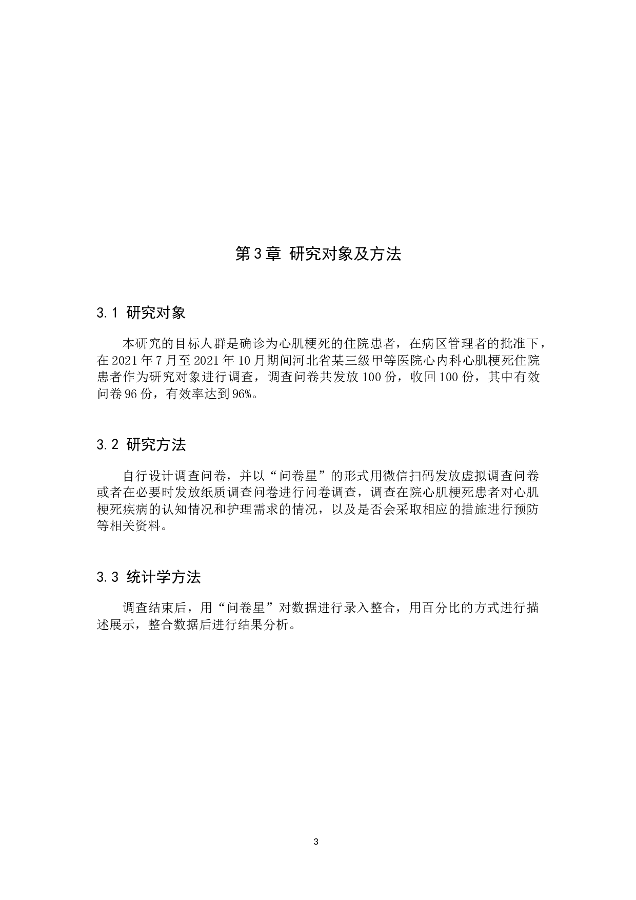心肌梗死病人对疾病的认知和护理需求调查及分析-8816字.docx 第7页