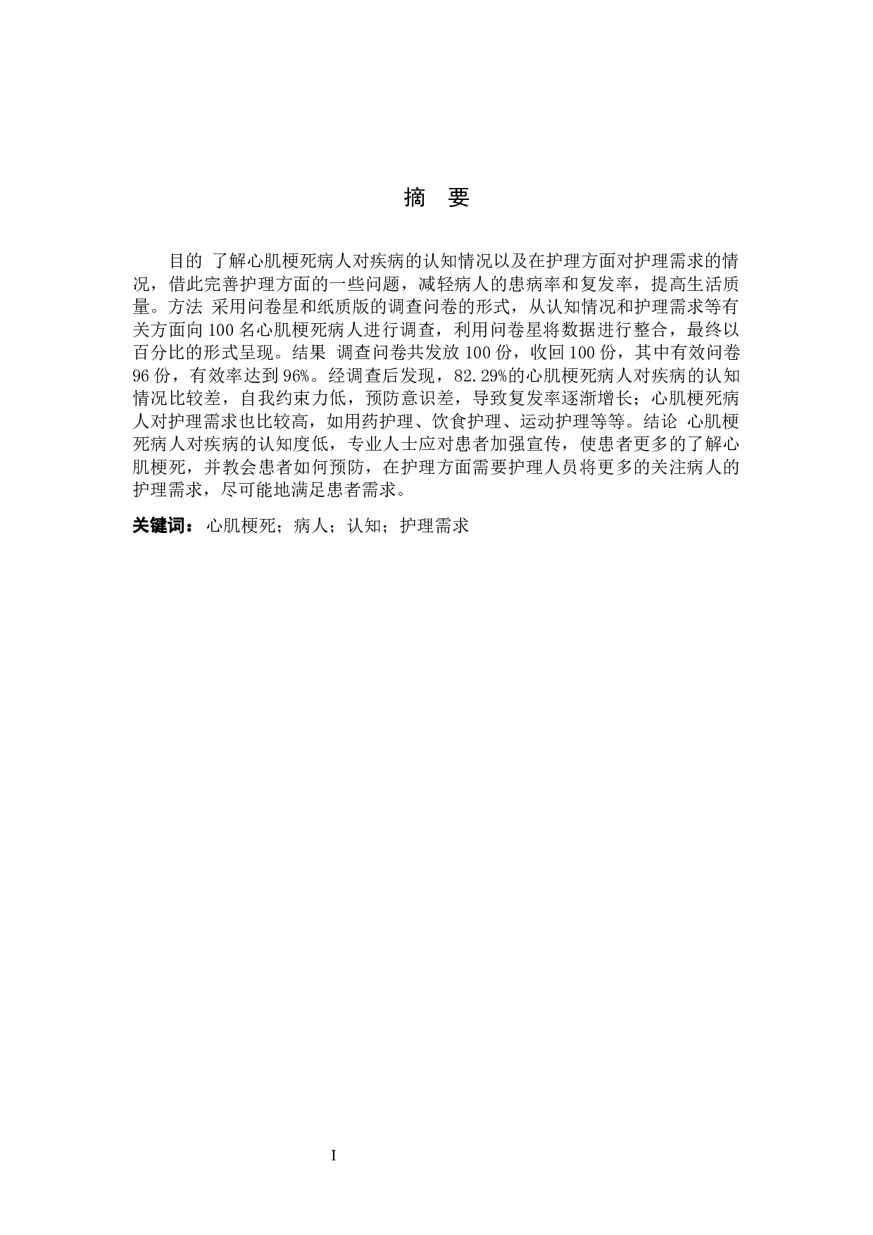 心肌梗死病人对疾病的认知和护理需求调查及分析-8816字.docx 第1页