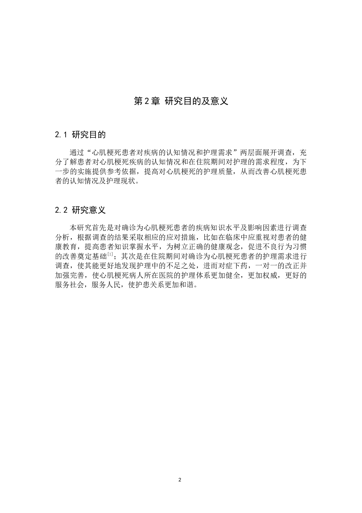 心肌梗死病人对疾病的认知和护理需求调查及分析-8816字.docx 第6页