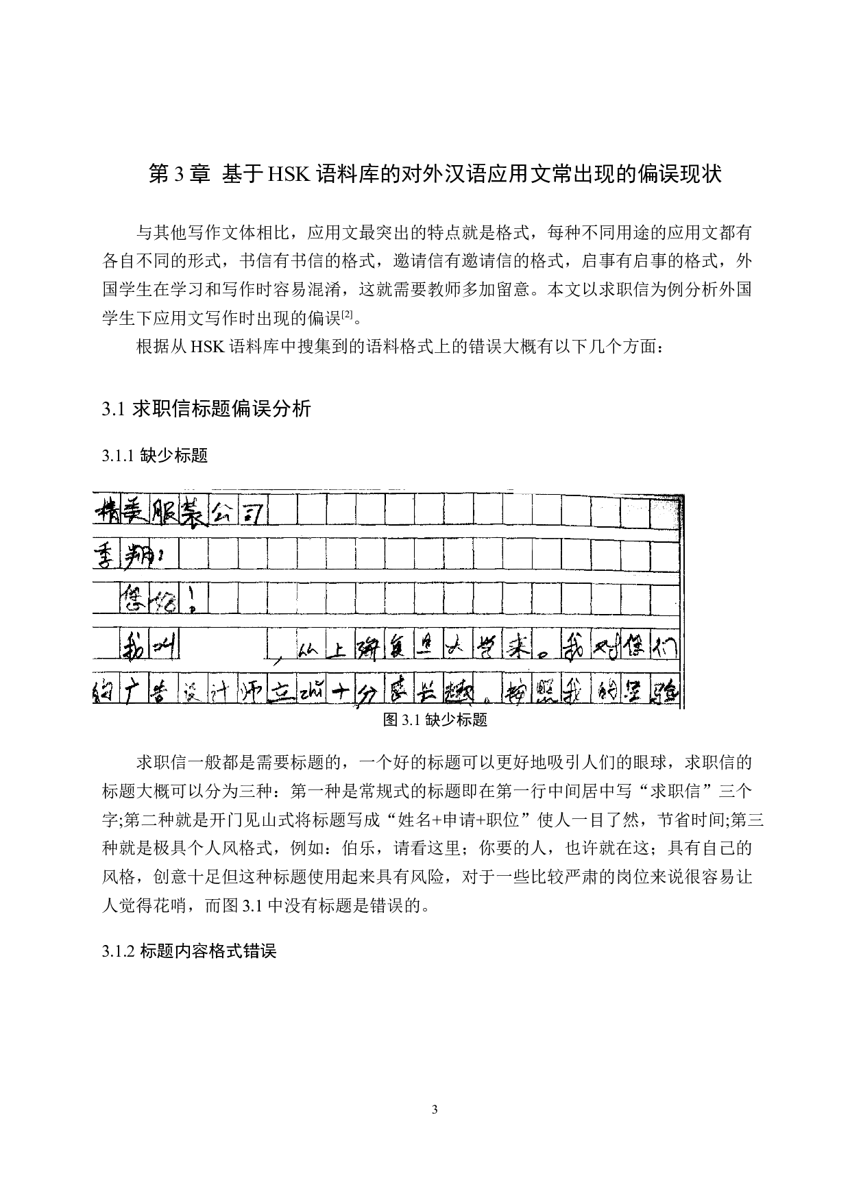 基于HSK语料库的对外汉语应用文教学策略的研究-12152字.docx 第8页