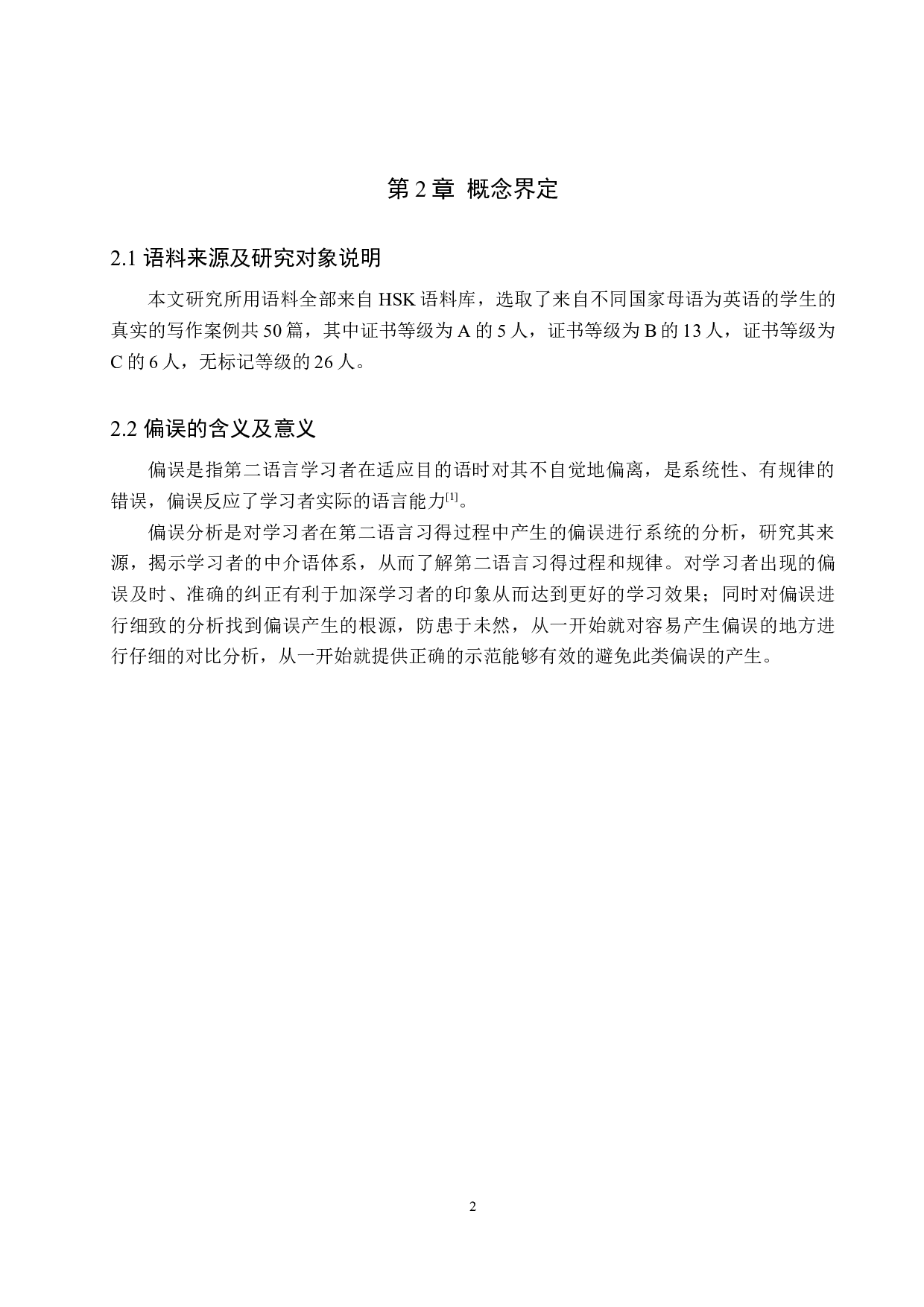 基于HSK语料库的对外汉语应用文教学策略的研究-12152字.docx 第7页