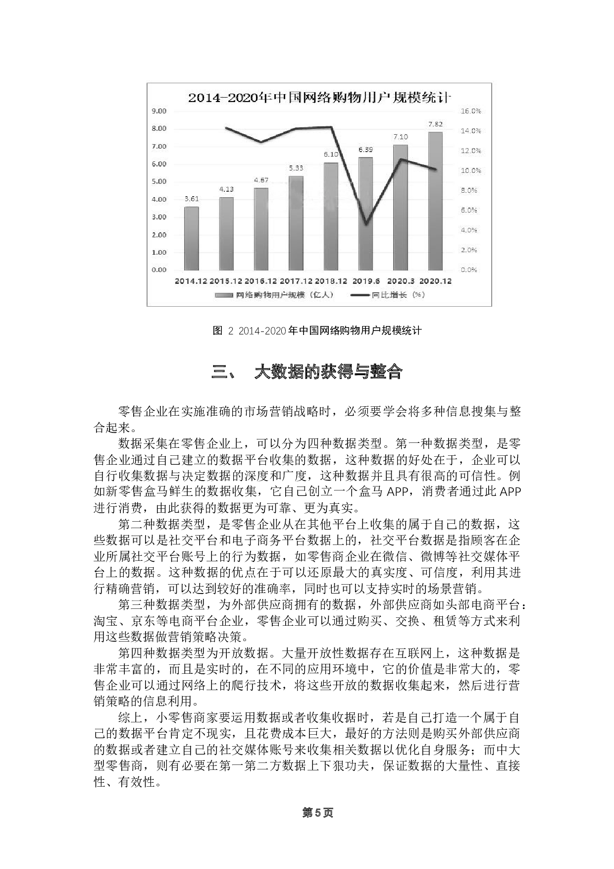 大数据视角下国内零售业精准营销的策略研究-17095字.docx 第9页