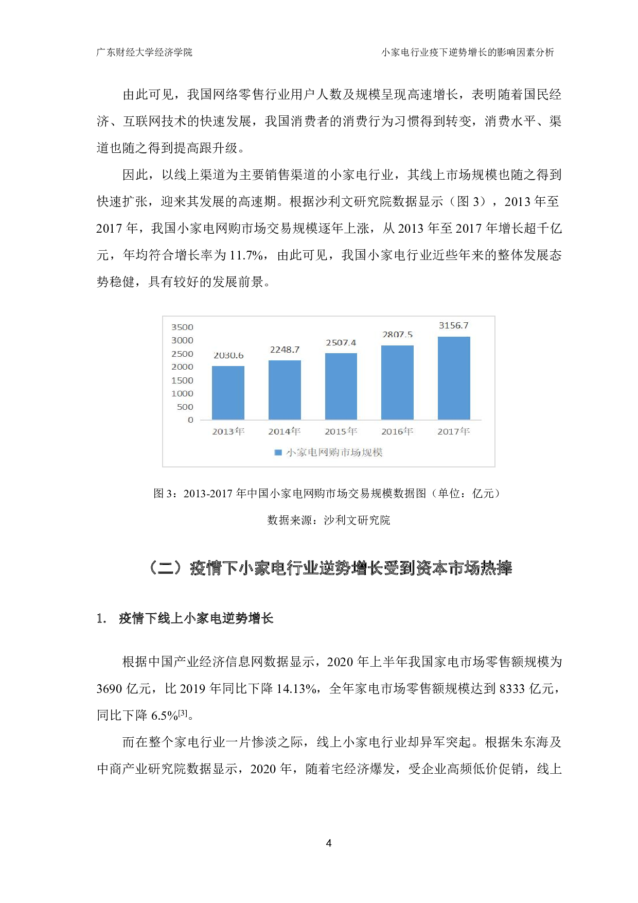 小家电行业疫下逆势增长的影响因素分析-11877字.pdf 第6页