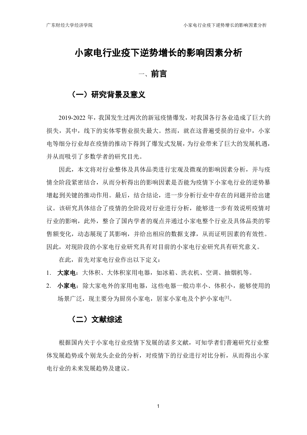 小家电行业疫下逆势增长的影响因素分析-11877字.pdf 第3页