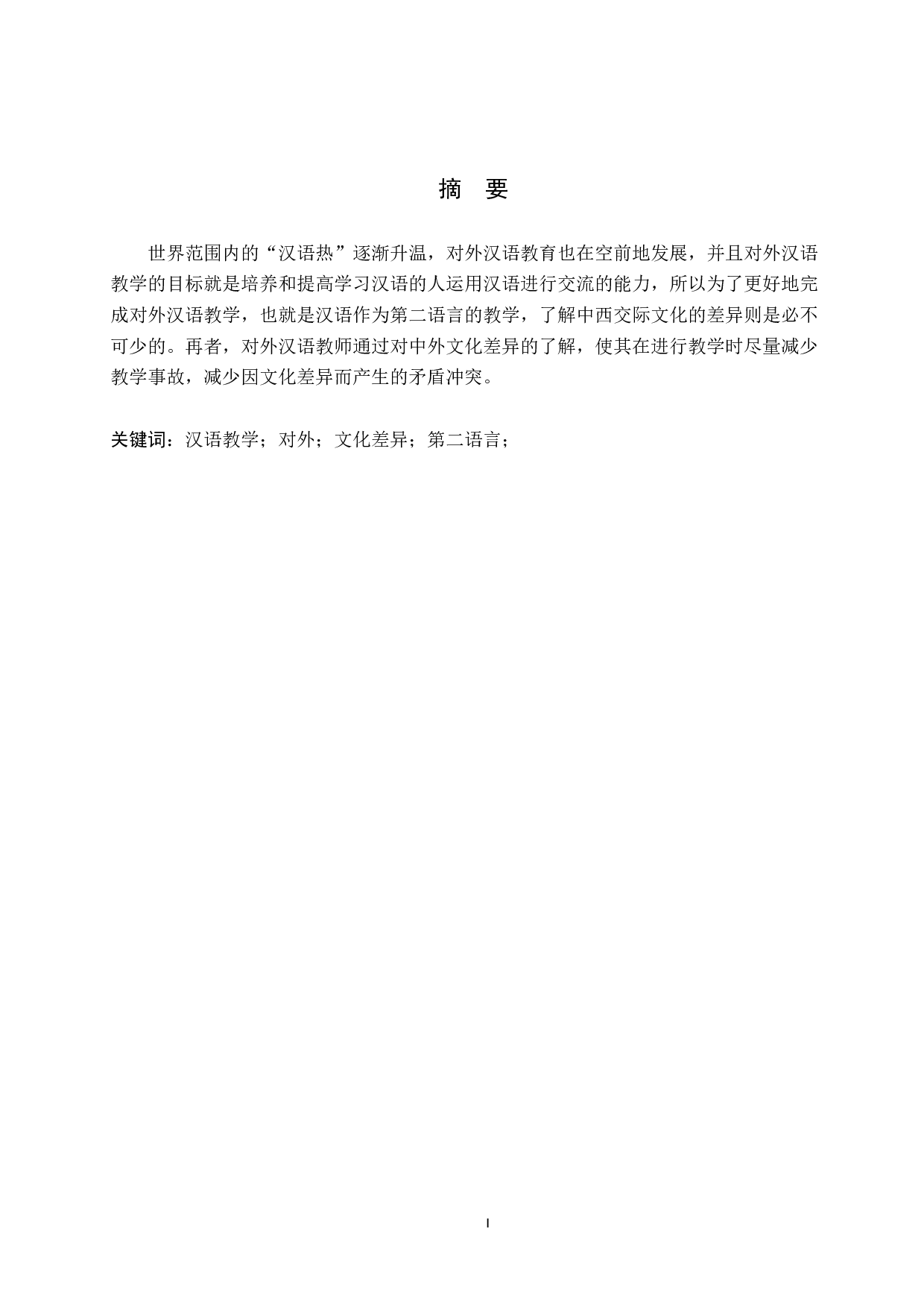 中外文化差异对国际汉语教学的影响研究-7183字.docx 第1页