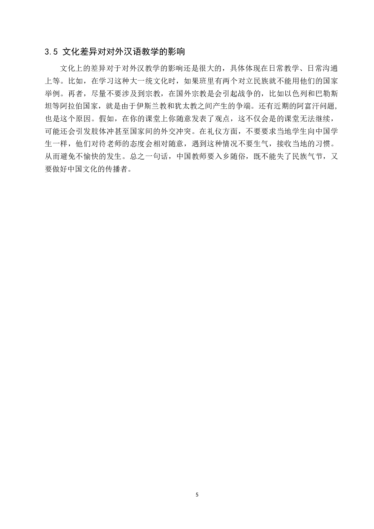 中外文化差异对国际汉语教学的影响研究-7183字.docx 第9页