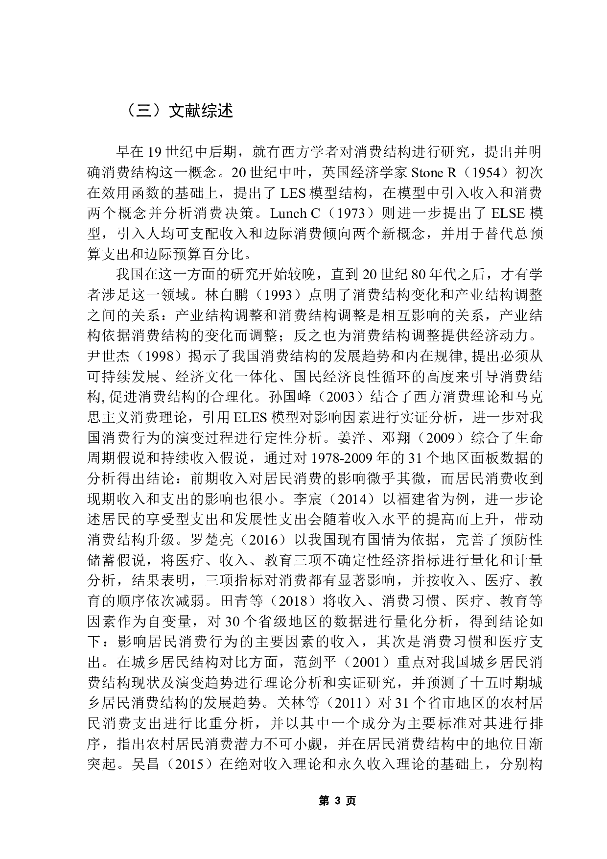 广东居民消费结构影响因素分析-10384字.docx 第6页