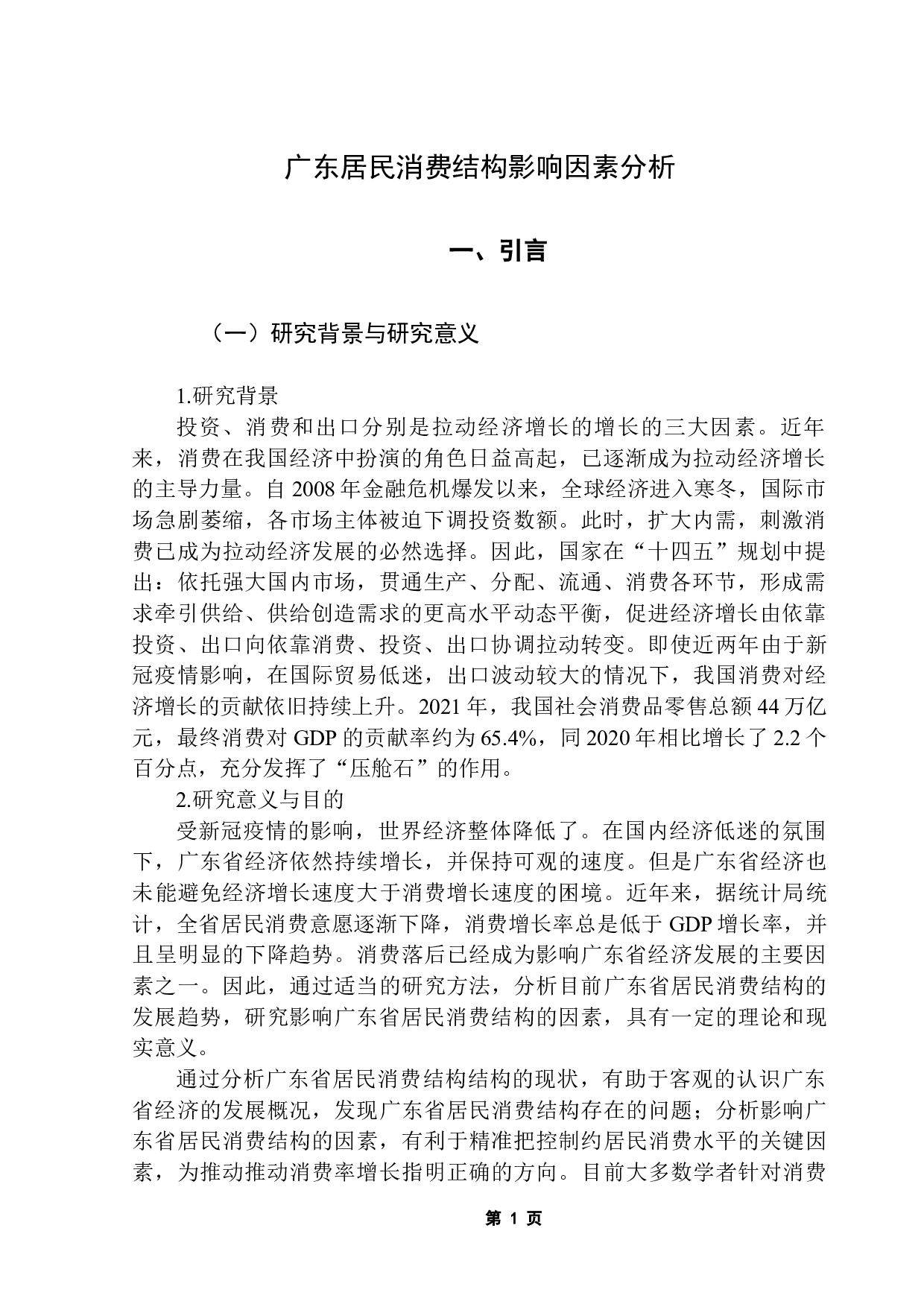 广东居民消费结构影响因素分析-10384字.docx 第4页