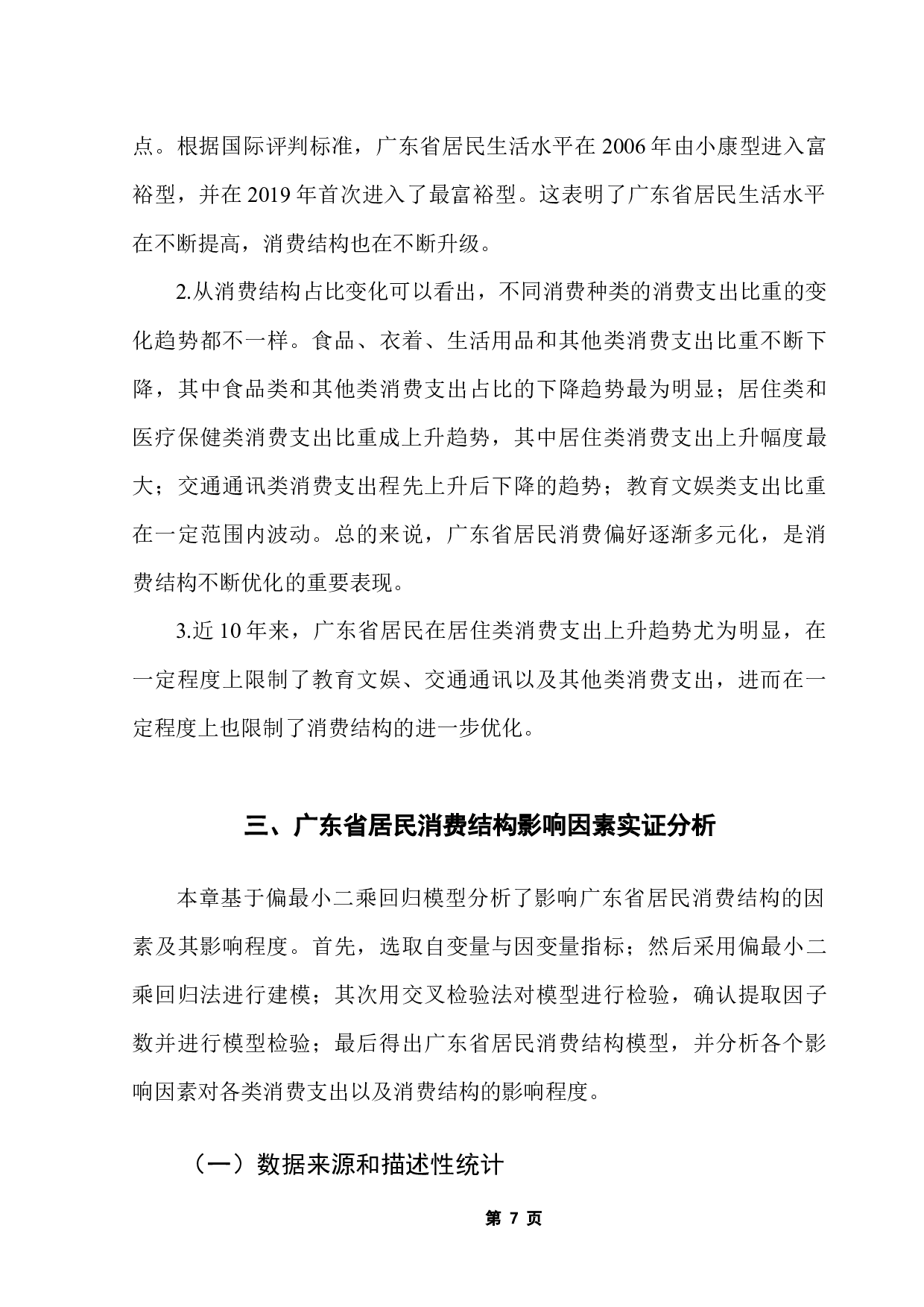 广东居民消费结构影响因素分析-10384字.docx 第10页