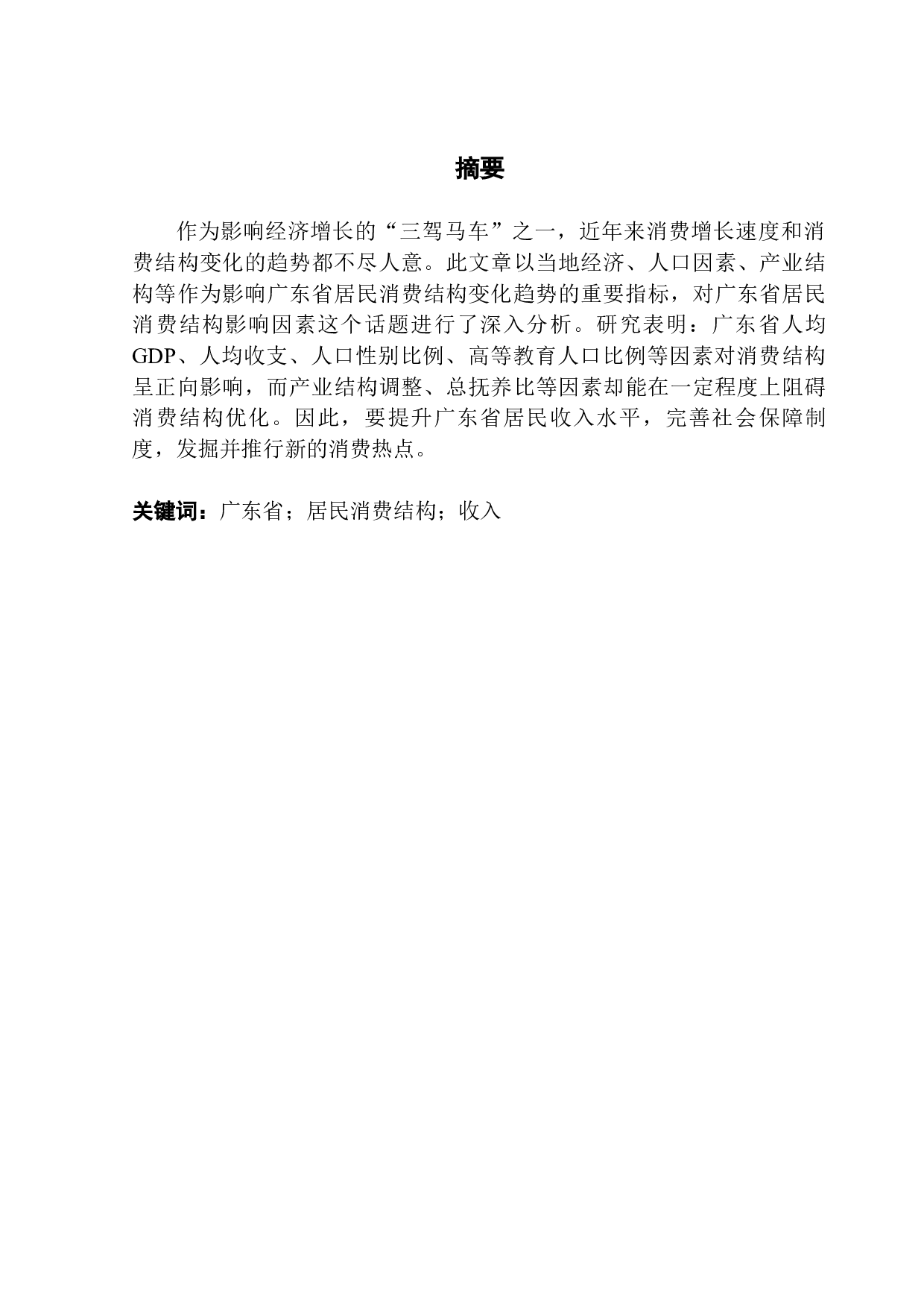 广东居民消费结构影响因素分析-10384字.docx 第1页