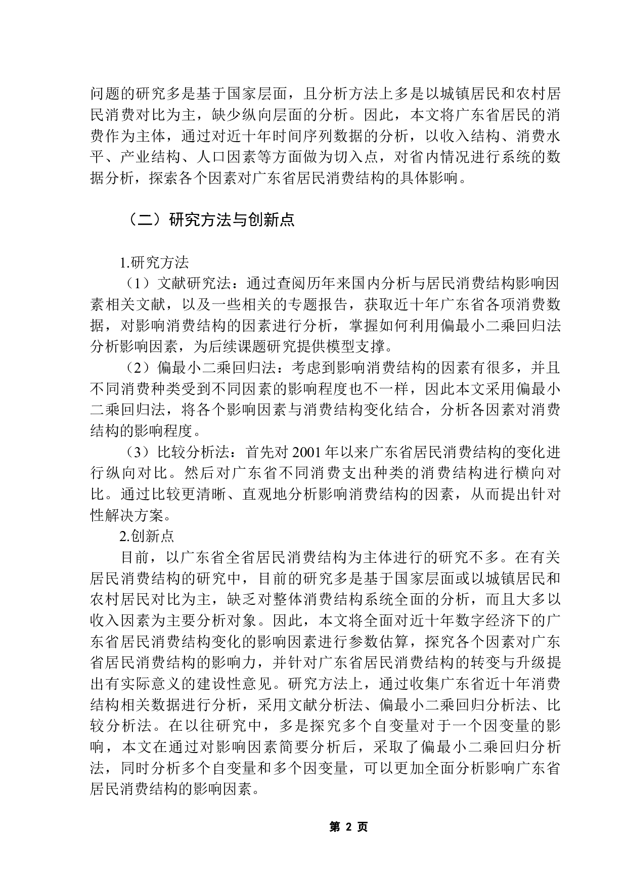 广东居民消费结构影响因素分析-10384字.docx 第5页