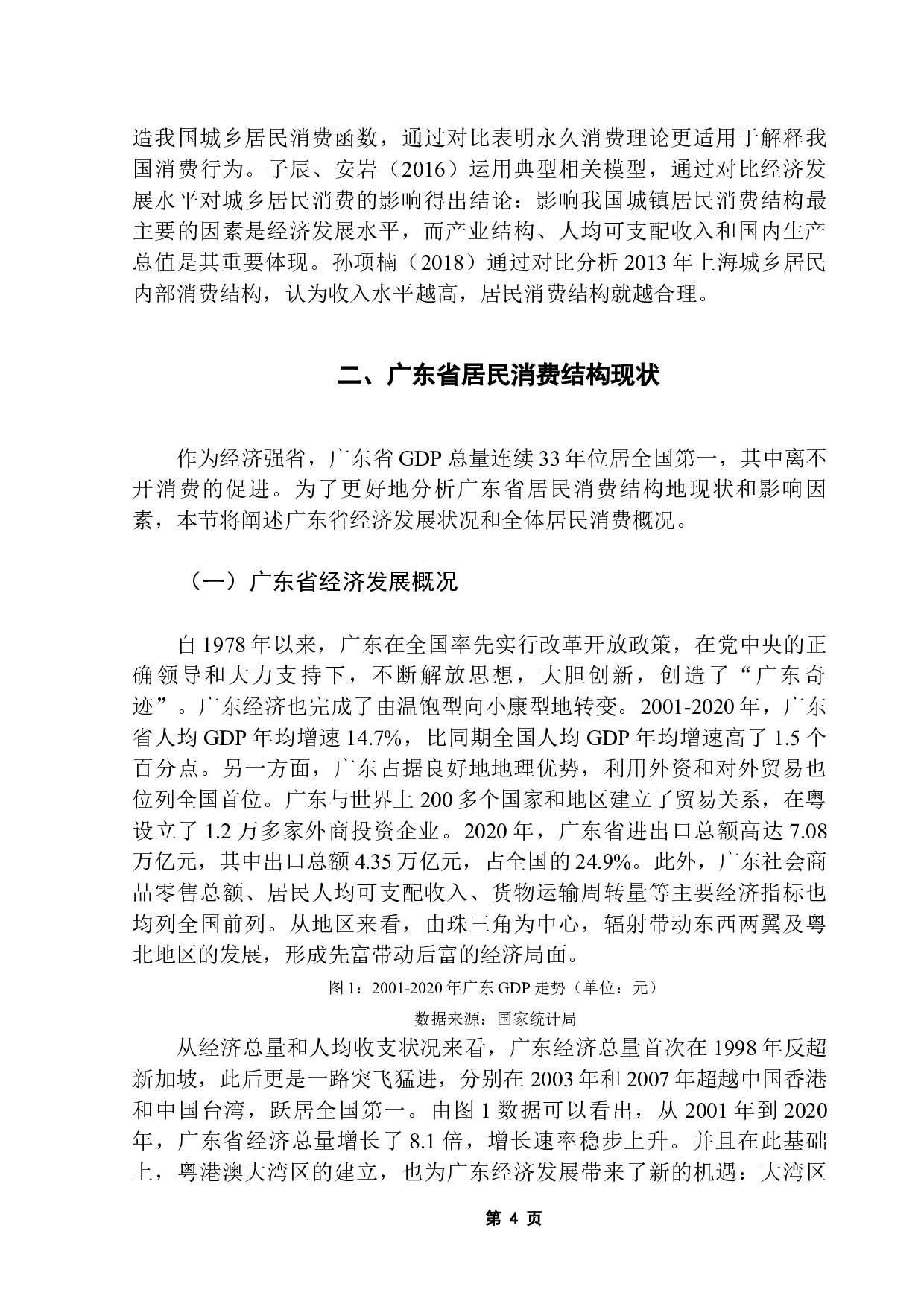 广东居民消费结构影响因素分析-10384字.docx 第7页