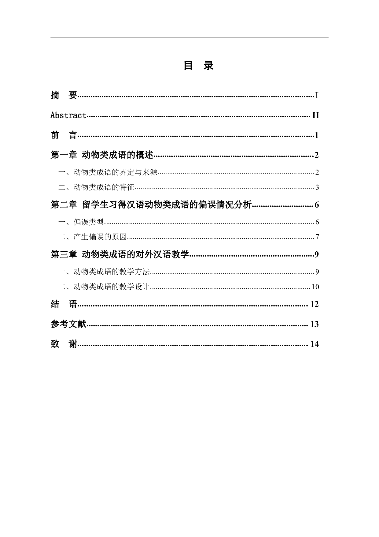 汉语动物类成语的研究及在对外汉语教学的应用-10686字.pdf 第1页