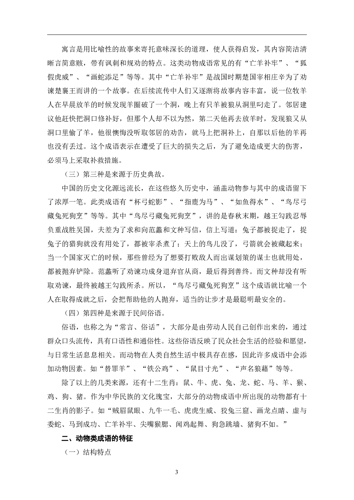 汉语动物类成语的研究及在对外汉语教学的应用-10686字.pdf 第6页