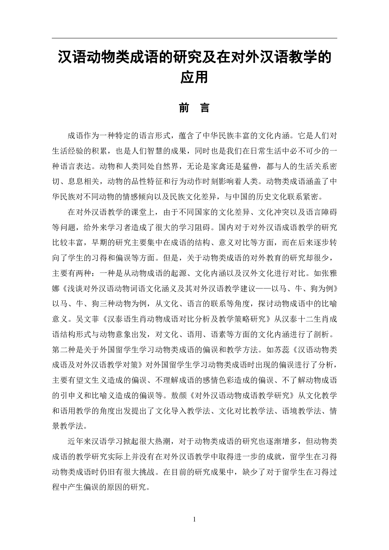汉语动物类成语的研究及在对外汉语教学的应用-10686字.pdf 第4页
