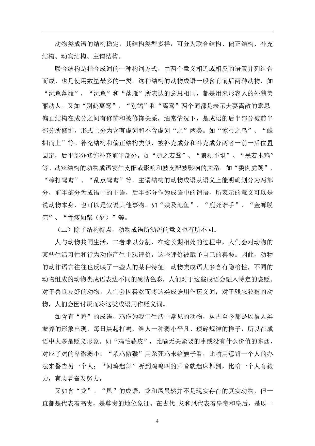 汉语动物类成语的研究及在对外汉语教学的应用-10686字.pdf 第7页
