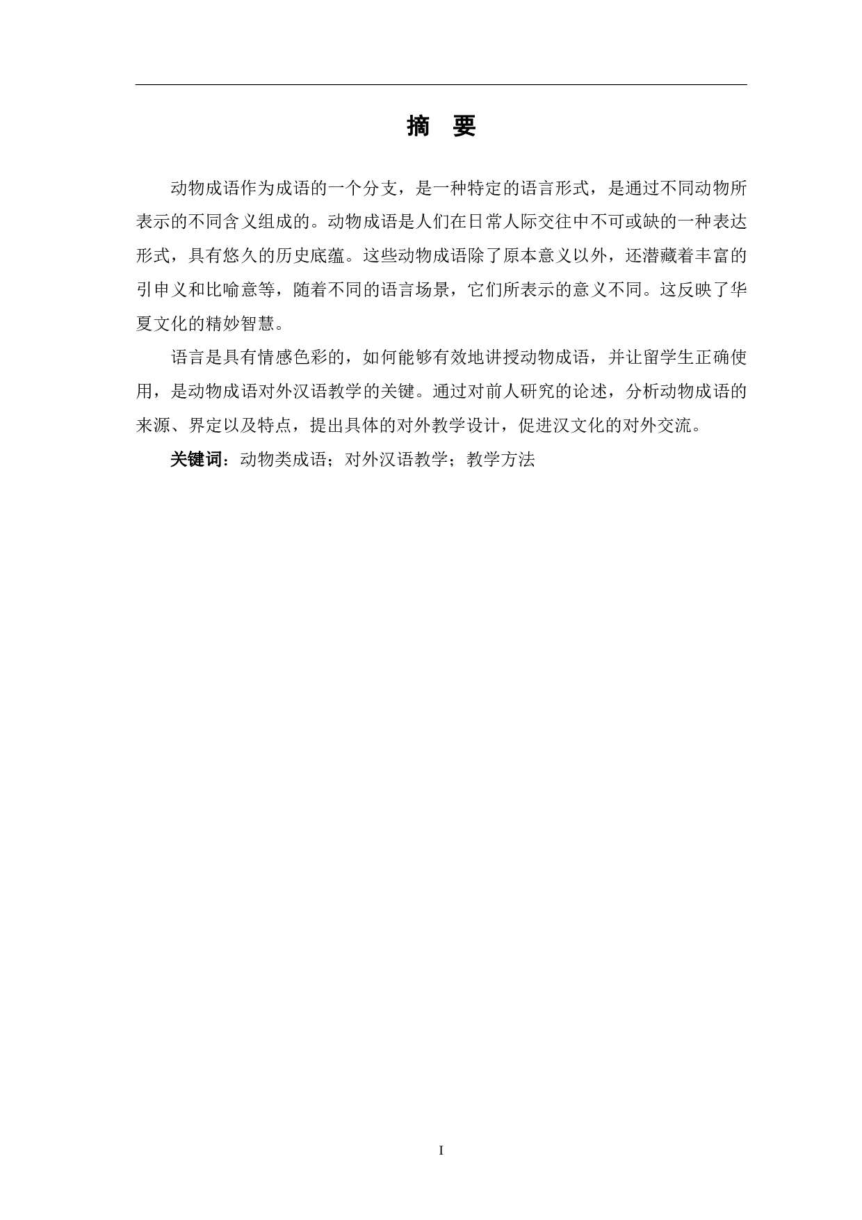 汉语动物类成语的研究及在对外汉语教学的应用-10686字.pdf 第2页