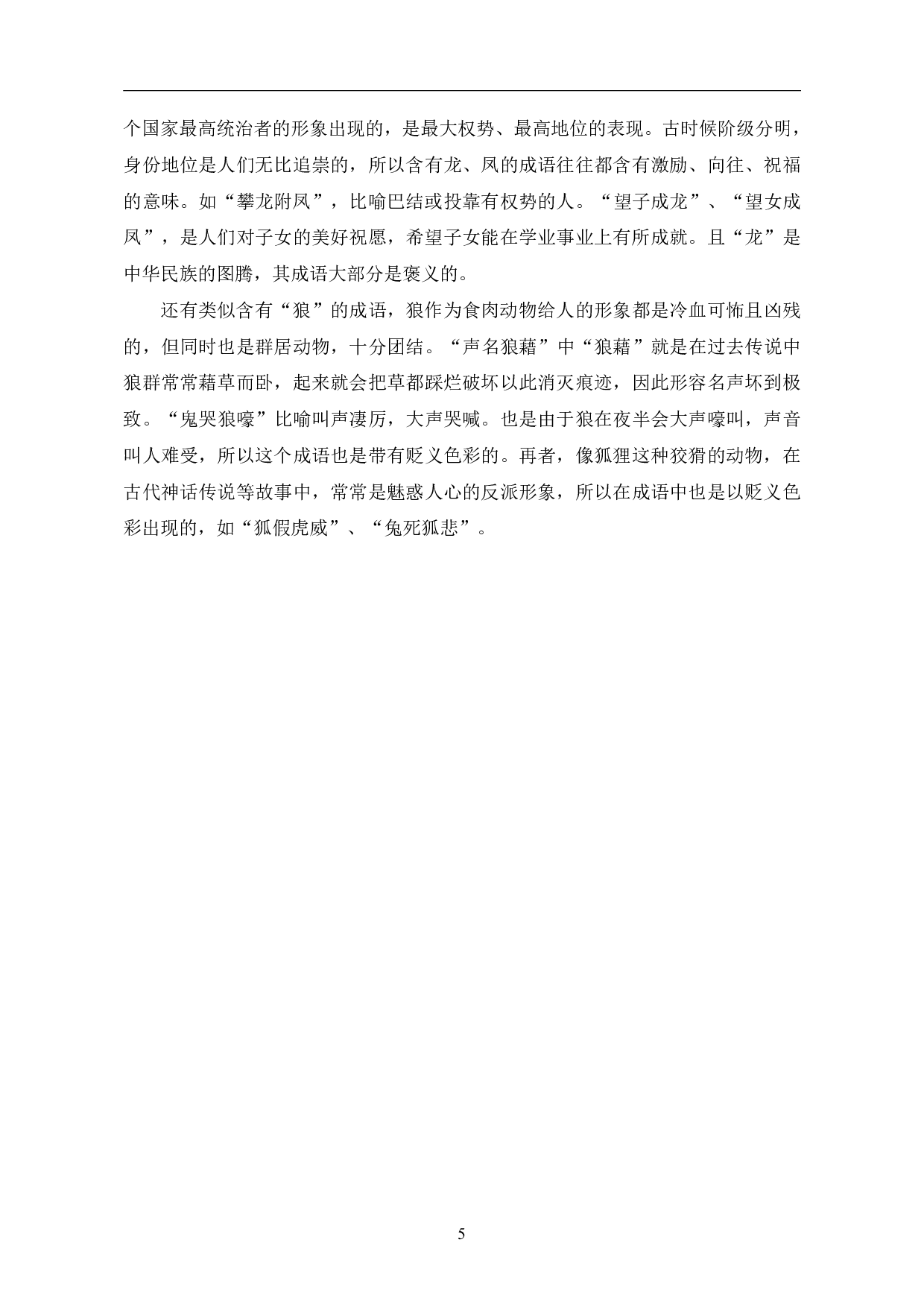 汉语动物类成语的研究及在对外汉语教学的应用-10686字.pdf 第8页