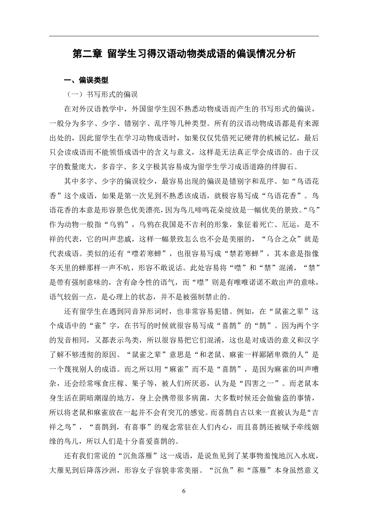 汉语动物类成语的研究及在对外汉语教学的应用-10686字.pdf 第9页