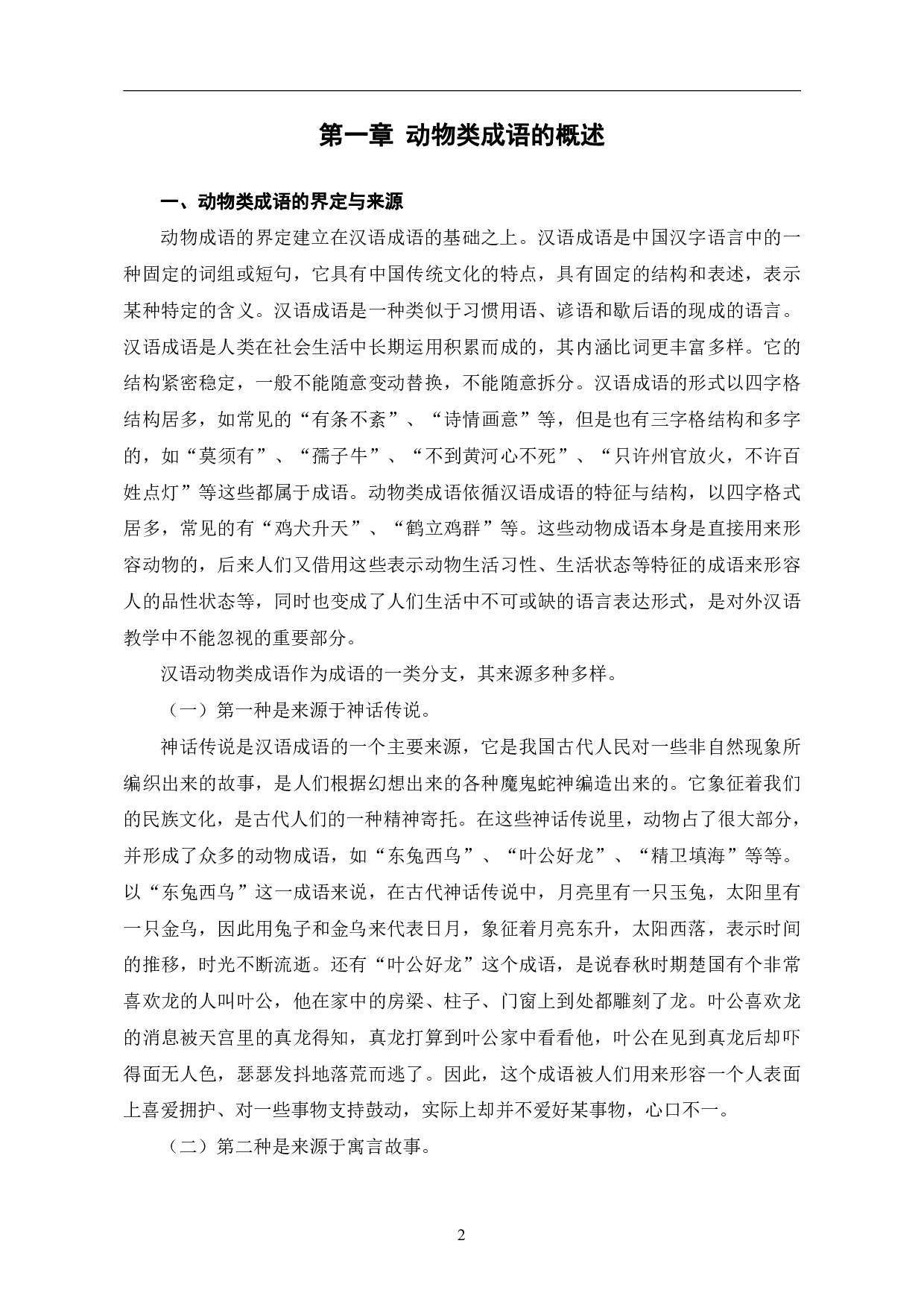 汉语动物类成语的研究及在对外汉语教学的应用-10686字.pdf 第5页