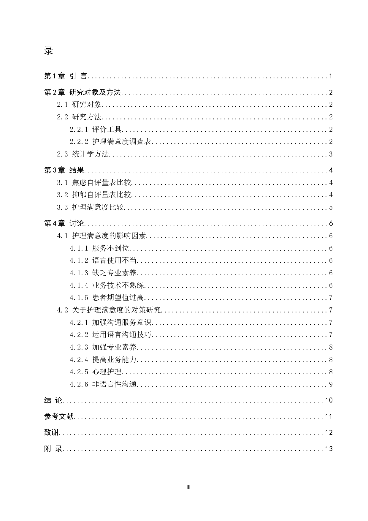 护患沟通技巧在骨科护理中的应用研究-11733字.docx 第4页