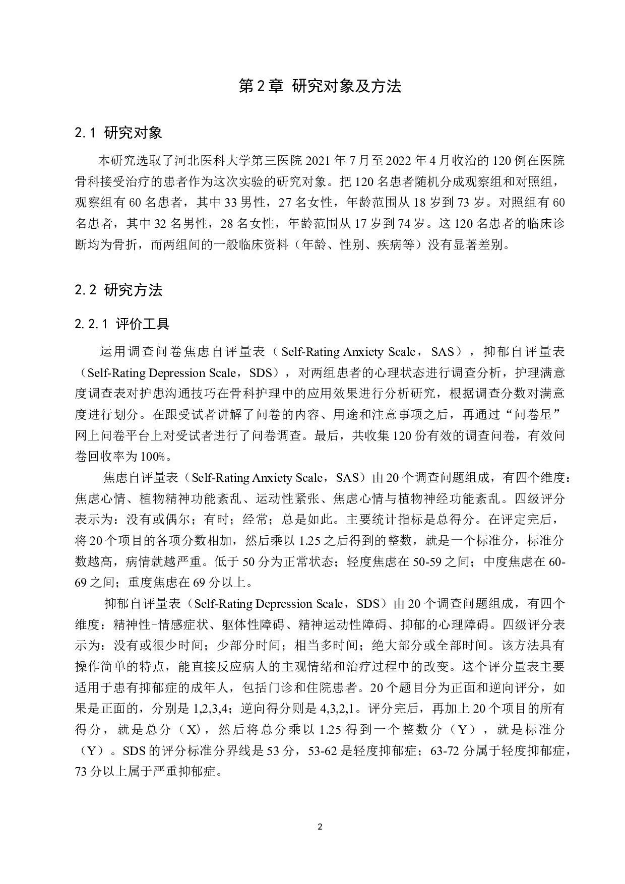 护患沟通技巧在骨科护理中的应用研究-11733字.docx 第6页