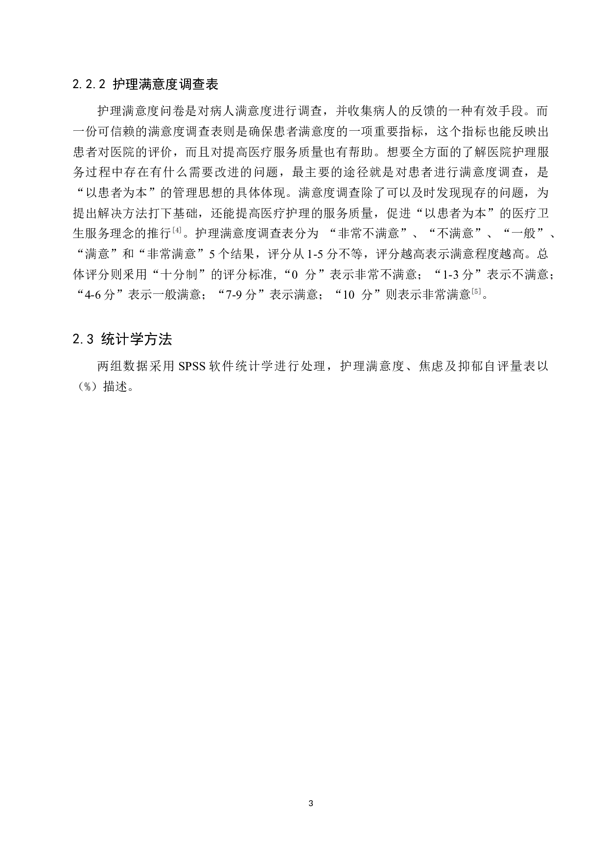 护患沟通技巧在骨科护理中的应用研究-11733字.docx 第7页