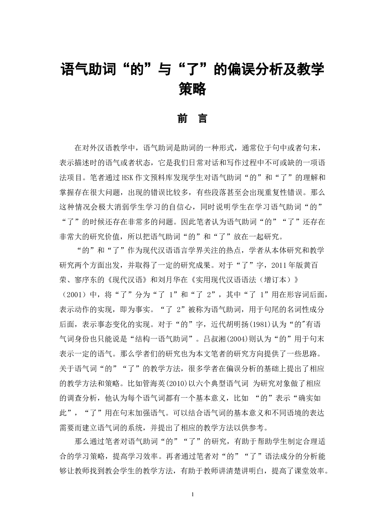 语气助词&ldquo;的&rdquo;与&ldquo;了&rdquo;的偏误分析及教学策略-12066字.doc 第4页
