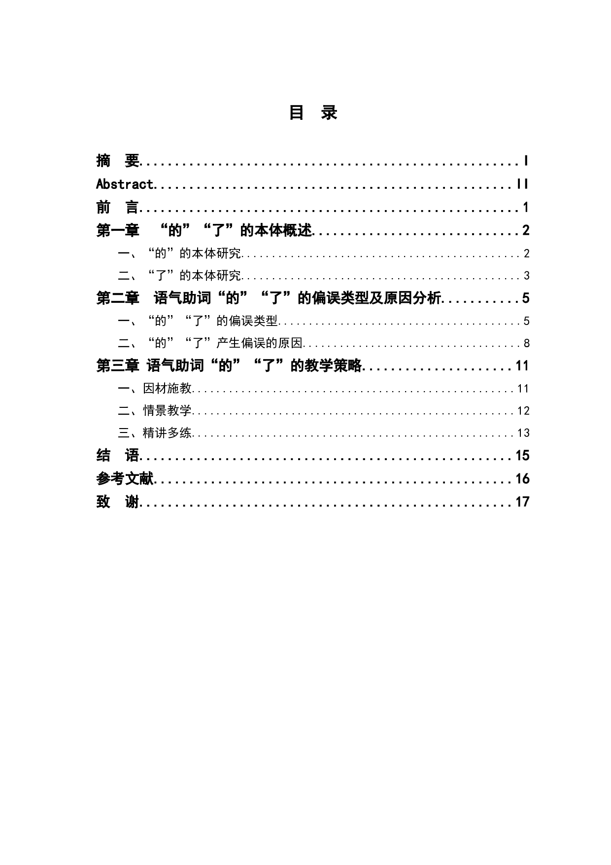 语气助词&ldquo;的&rdquo;与&ldquo;了&rdquo;的偏误分析及教学策略-12066字.doc 第1页