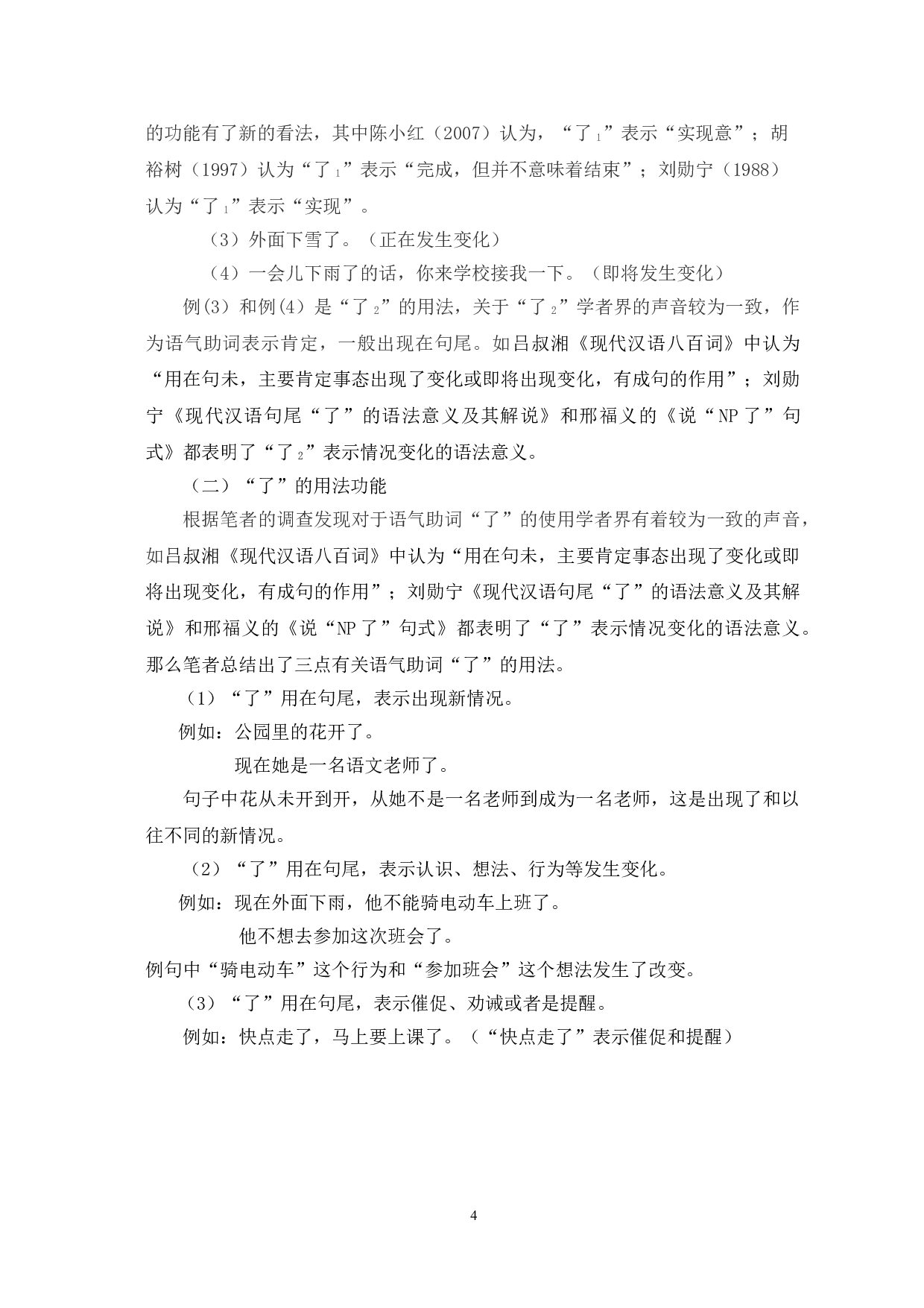 语气助词&ldquo;的&rdquo;与&ldquo;了&rdquo;的偏误分析及教学策略-12066字.doc 第7页