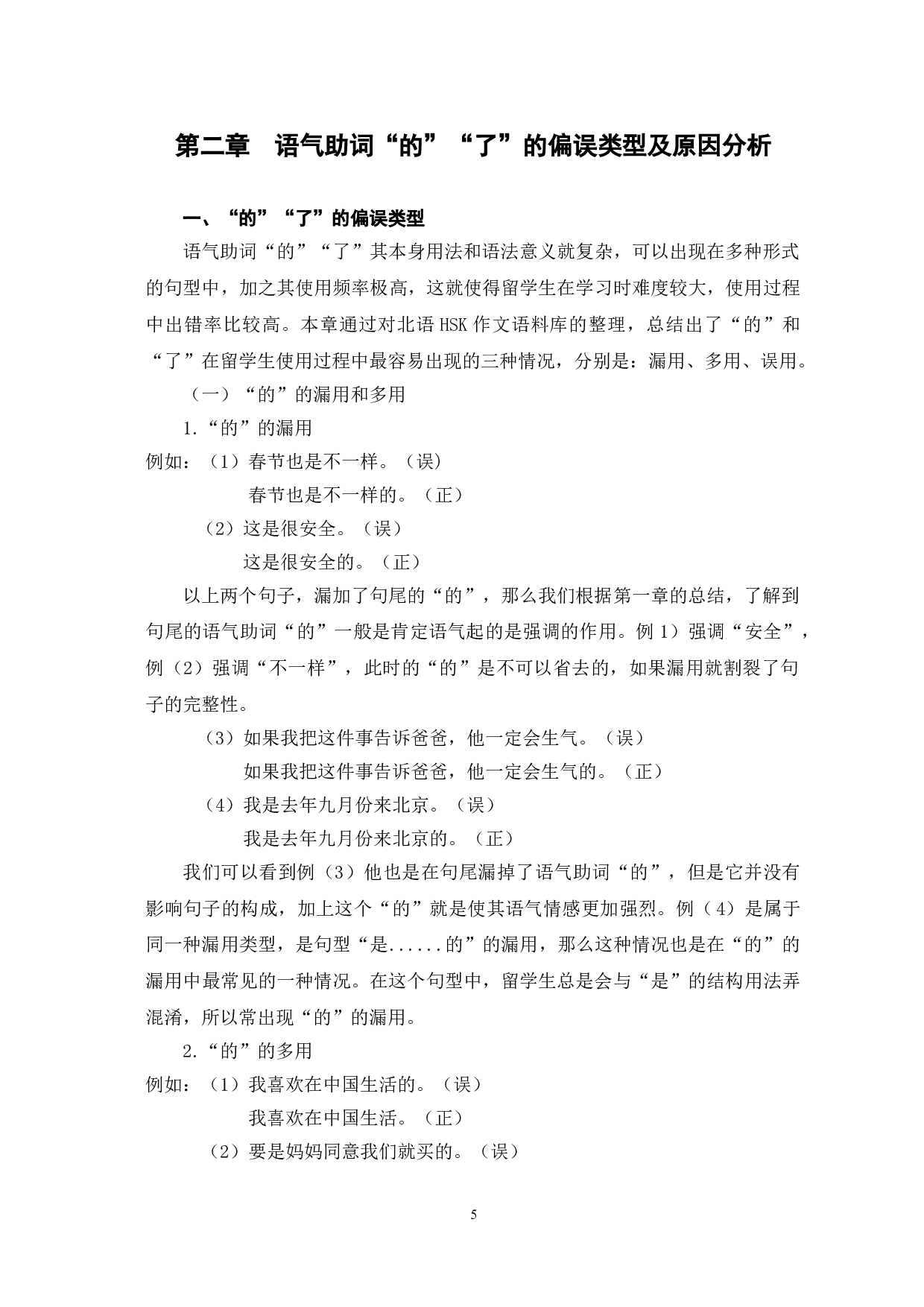 语气助词&ldquo;的&rdquo;与&ldquo;了&rdquo;的偏误分析及教学策略-12066字.doc 第8页