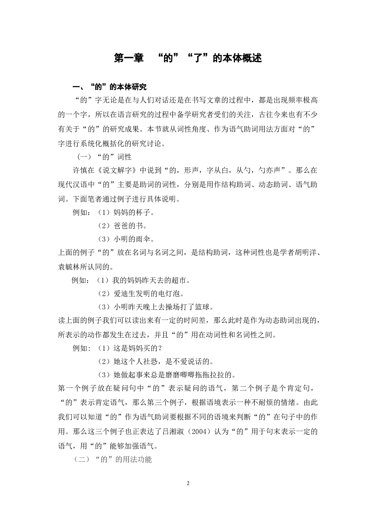 语气助词&ldquo;的&rdquo;与&ldquo;了&rdquo;的偏误分析及教学策略-12066字.doc 第5页