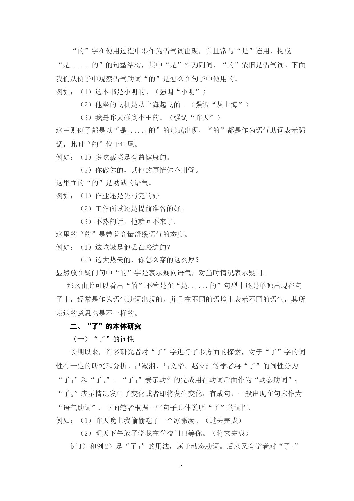 语气助词&ldquo;的&rdquo;与&ldquo;了&rdquo;的偏误分析及教学策略-12066字.doc 第6页