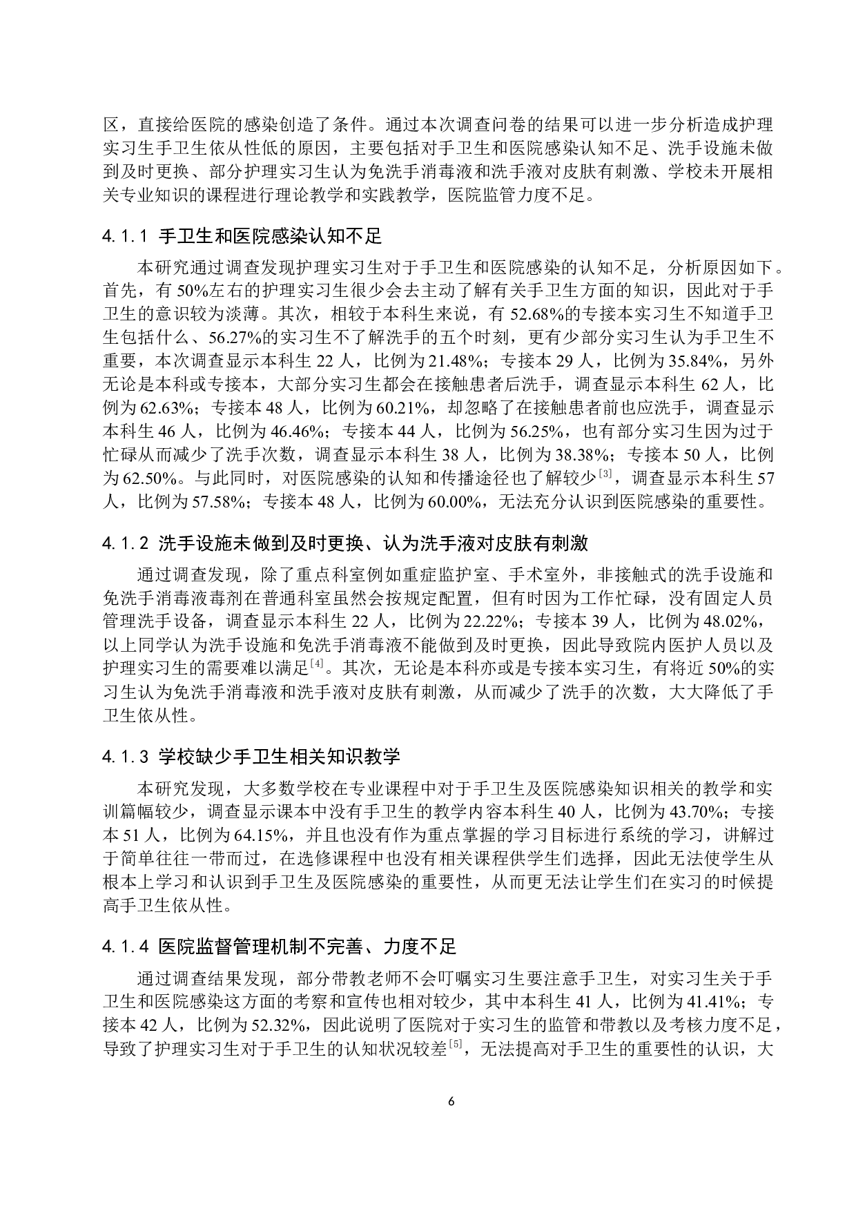 护理实习生手卫生依从性调查分析及对策-9304字.docx 第9页