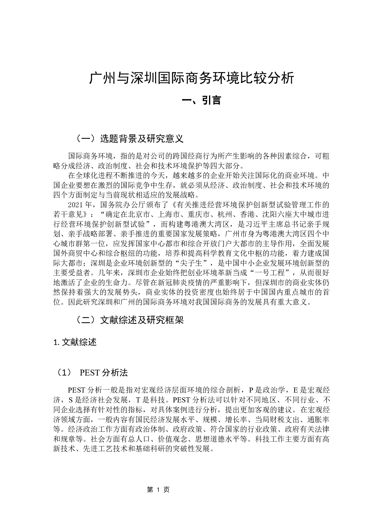 广州与深圳的国际商务环境比较研究-14679字.docx 第4页