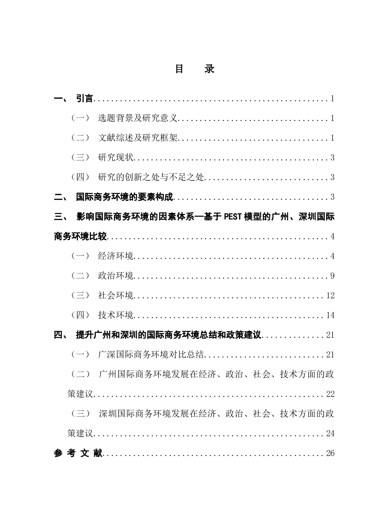 广州与深圳的国际商务环境比较研究-14679字.docx 第2页