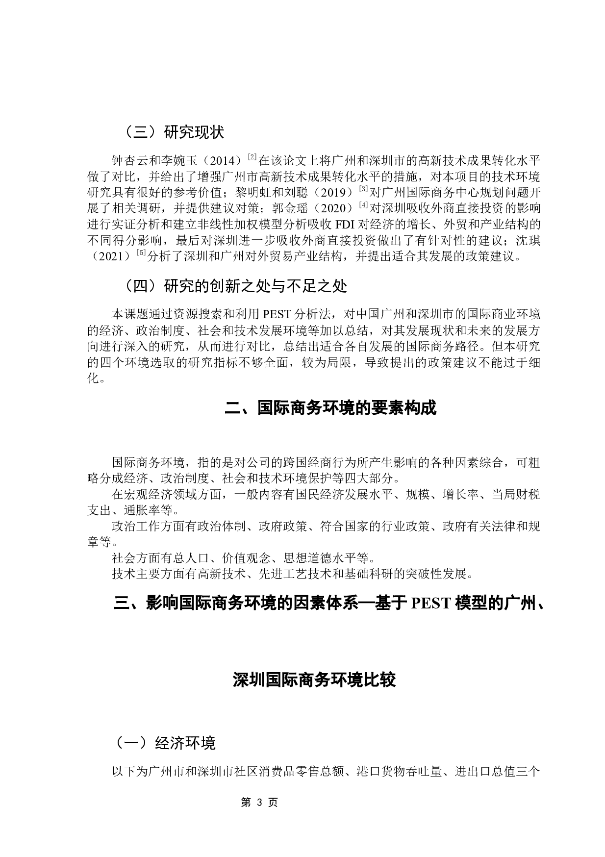 广州与深圳的国际商务环境比较研究-14679字.docx 第6页