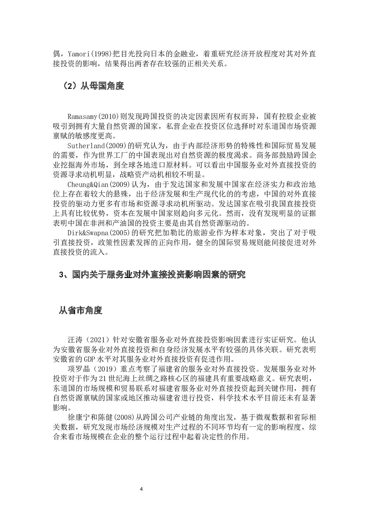 影响中国服务业对外直接投资的因素相关研究-9426字.docx 第7页