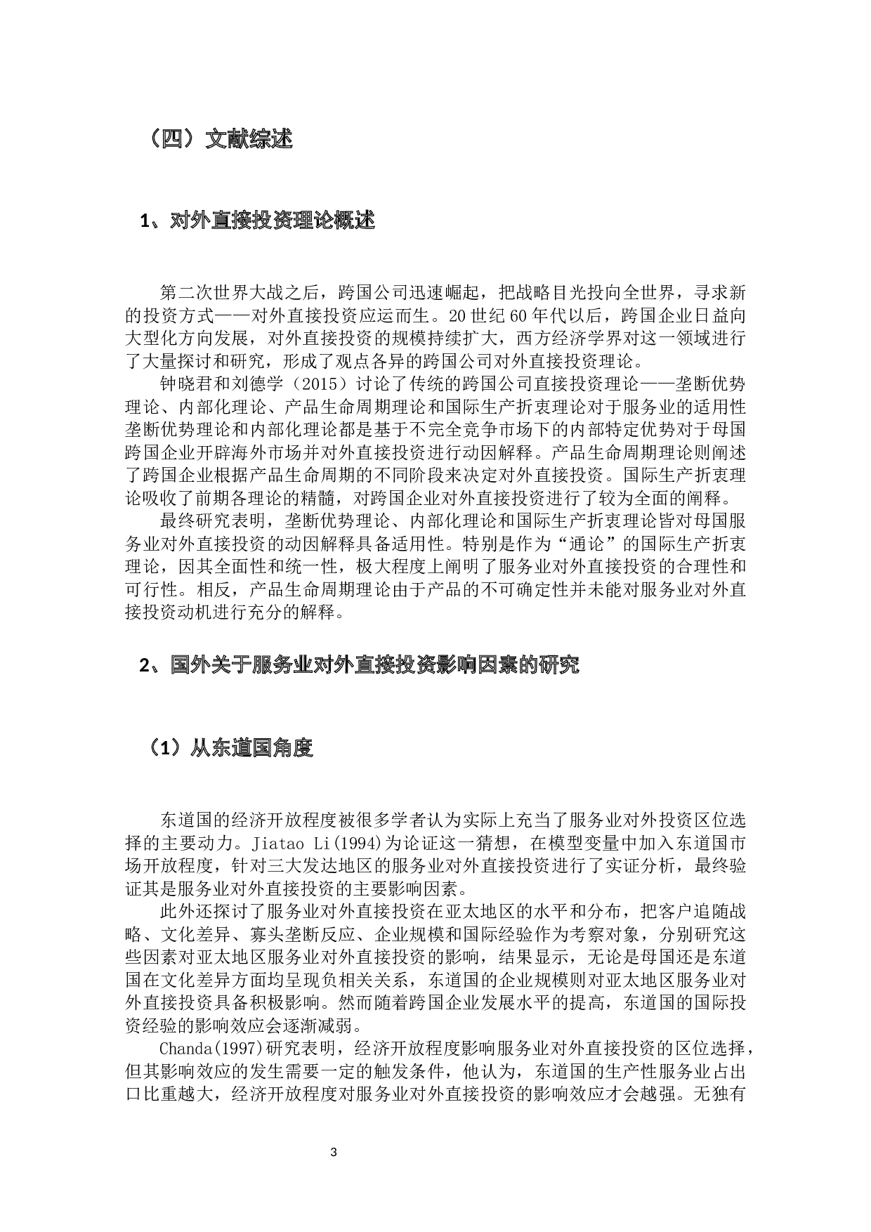 影响中国服务业对外直接投资的因素相关研究-9426字.docx 第6页