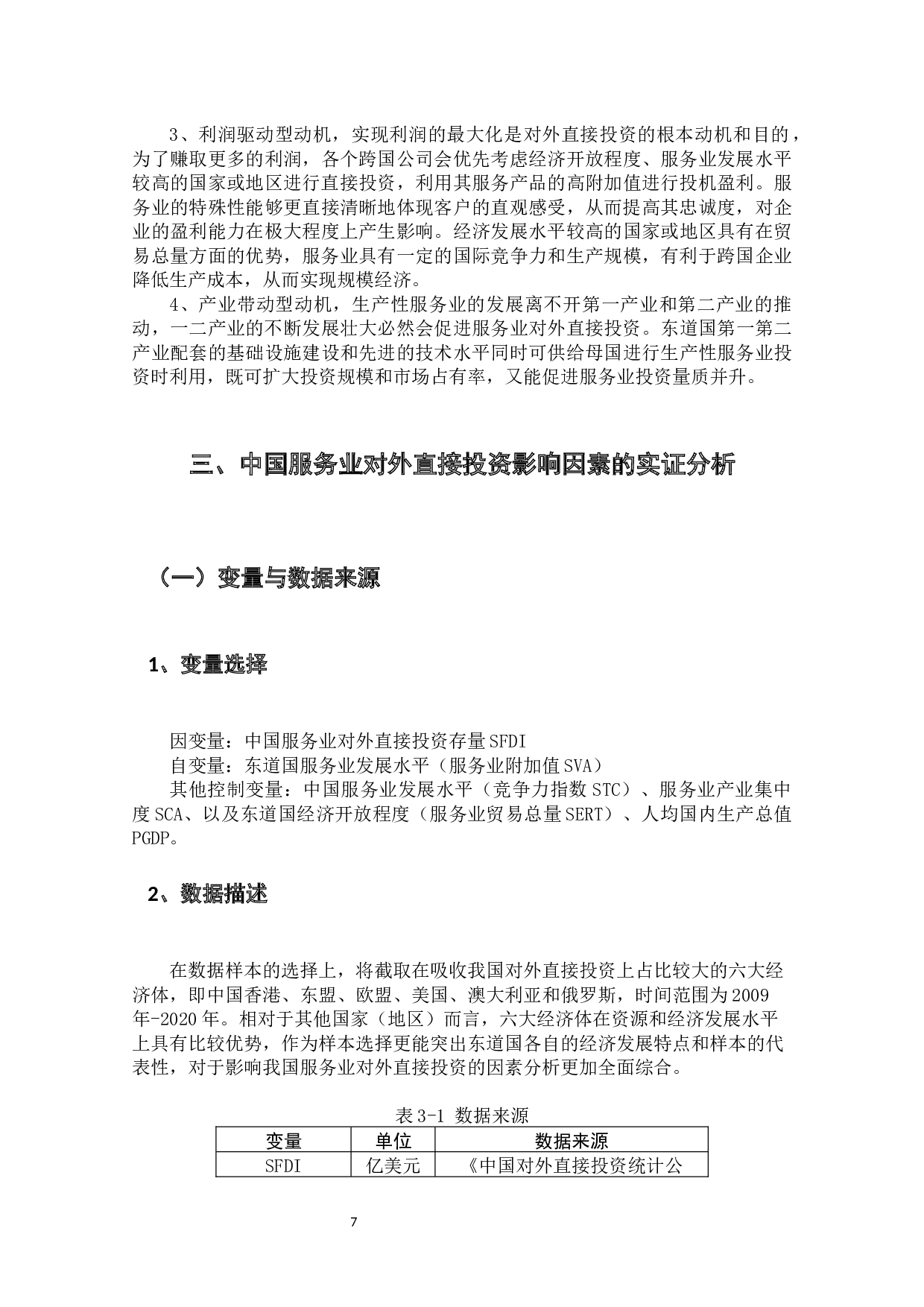 影响中国服务业对外直接投资的因素相关研究-9426字.docx 第10页