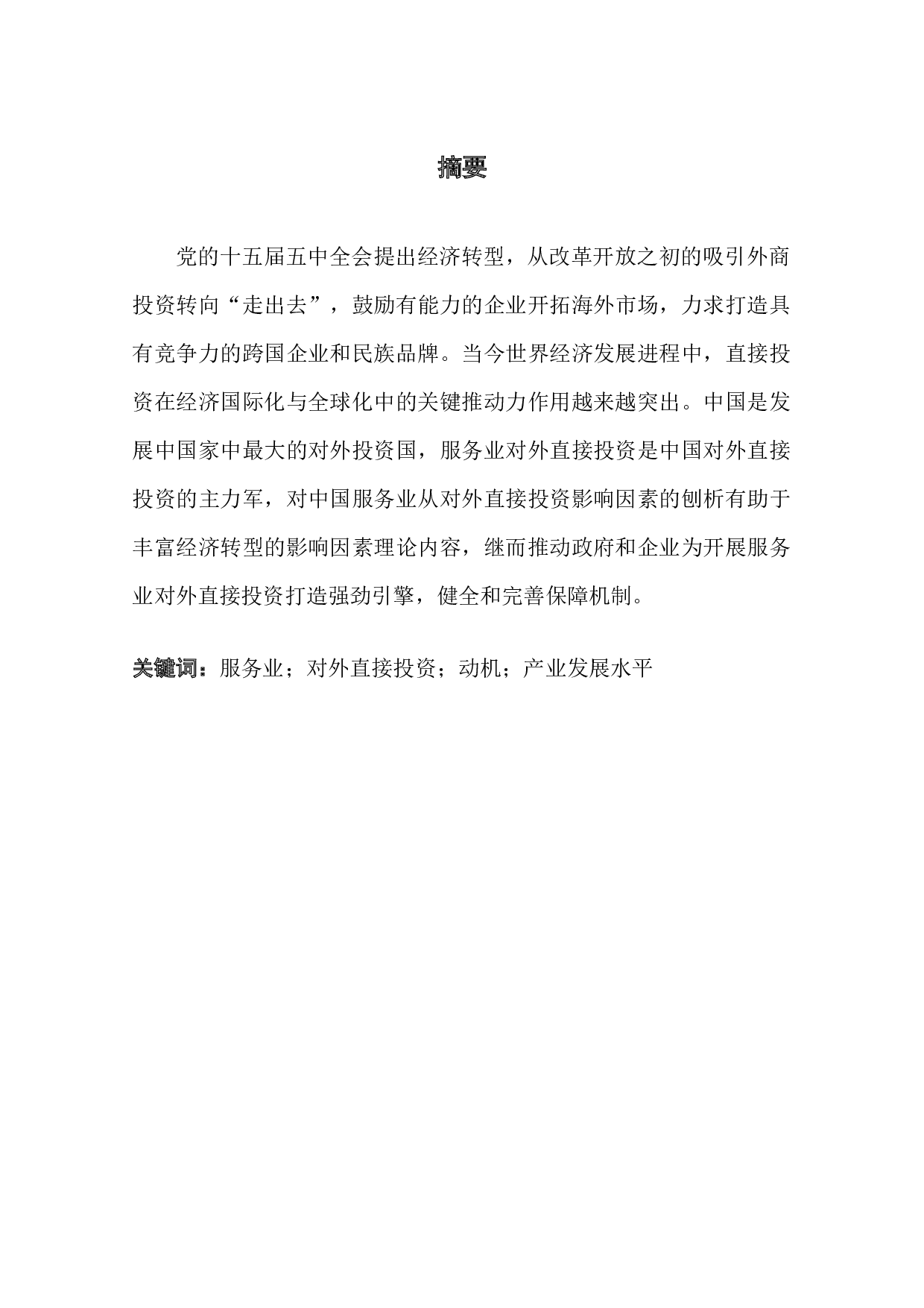 影响中国服务业对外直接投资的因素相关研究-9426字.docx 第1页